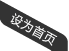 设为首页